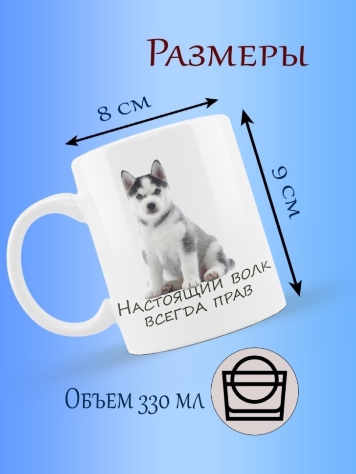 Кружка в подарок "Не совсем настоящий волк"