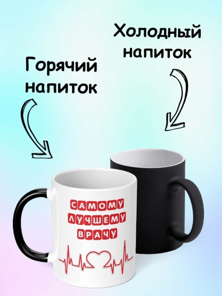 Кружка хамелеон с принтом для чая для кофе подарок Врачу