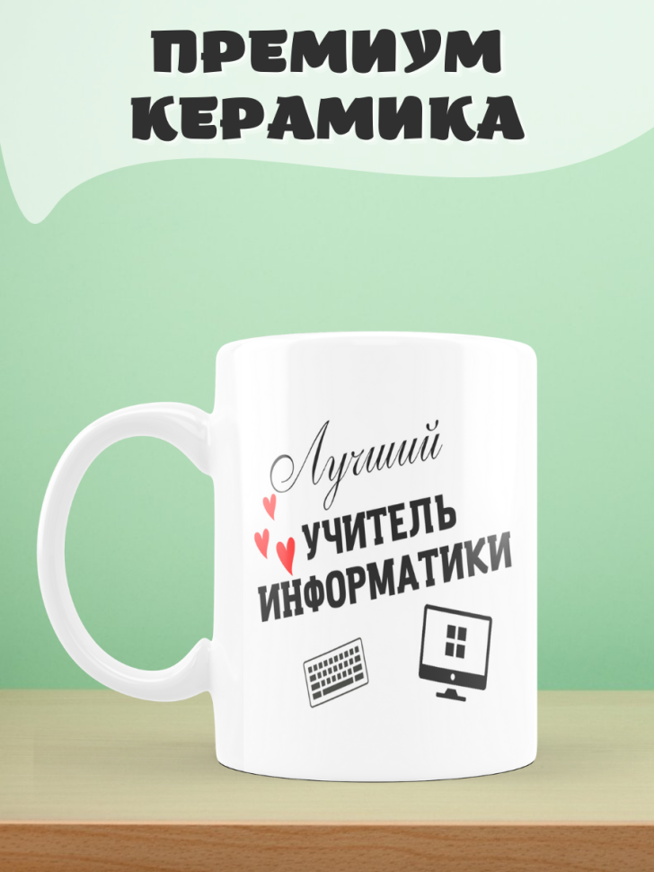 Подарок учителю, кружка, Лучший учитель информатики