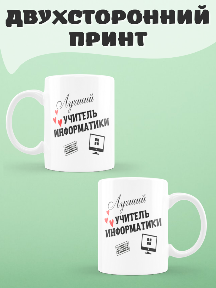 Подарок учителю, кружка, Лучший учитель информатики