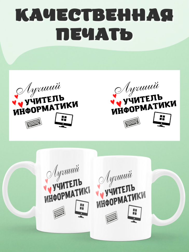 Подарок учителю, кружка, Лучший учитель информатики