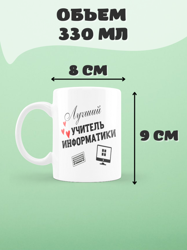 Подарок учителю, кружка, Лучший учитель информатики