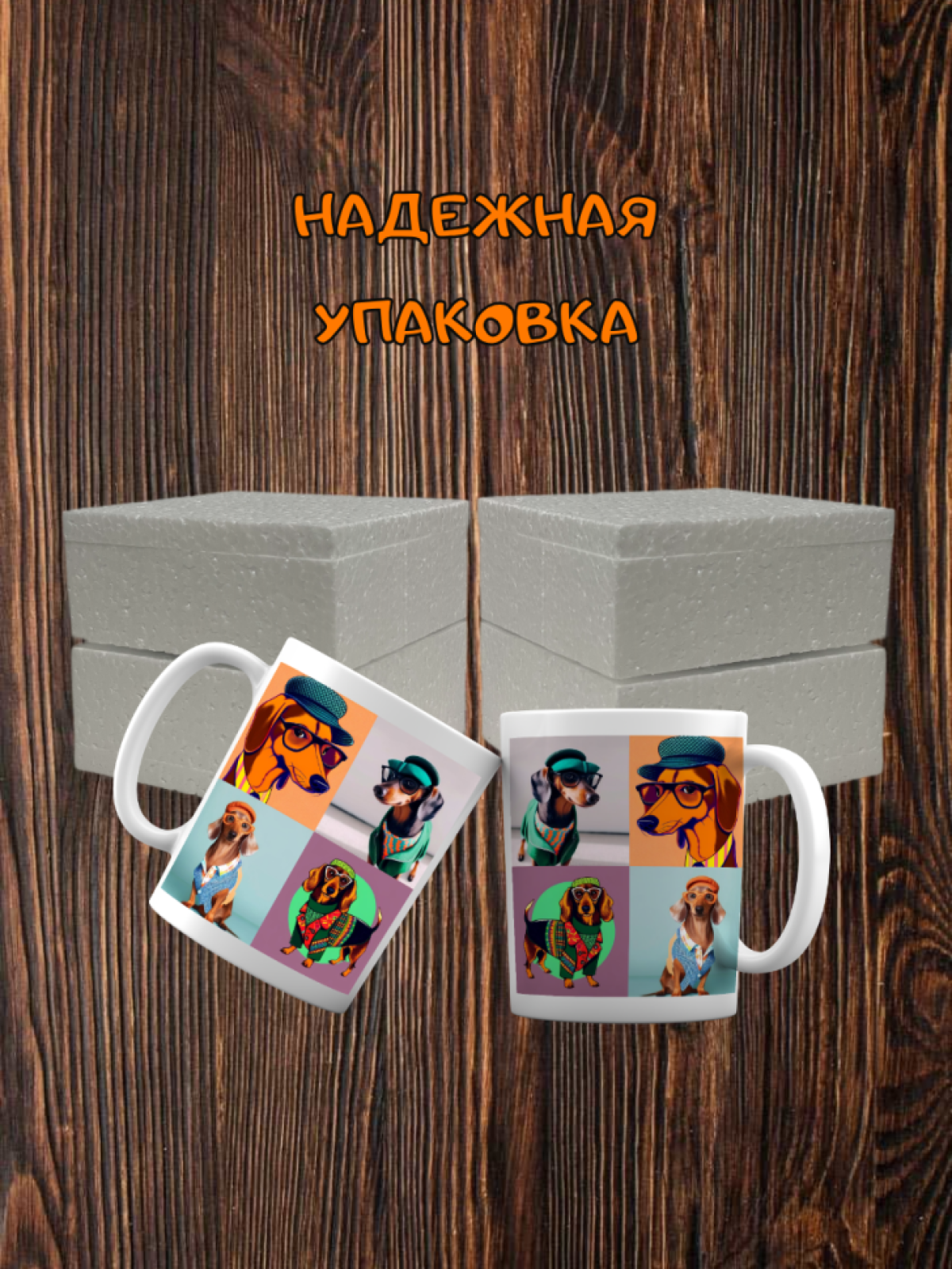 Кружка «Таксы»