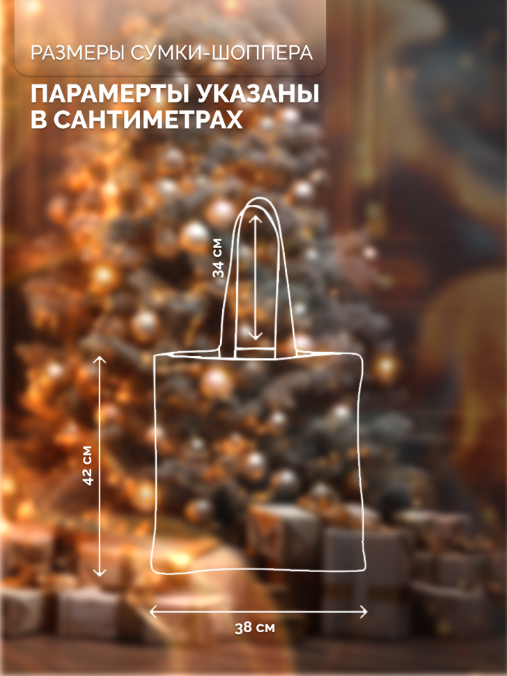 Новогодняя сумка-шоппер "Рябина и цветы"