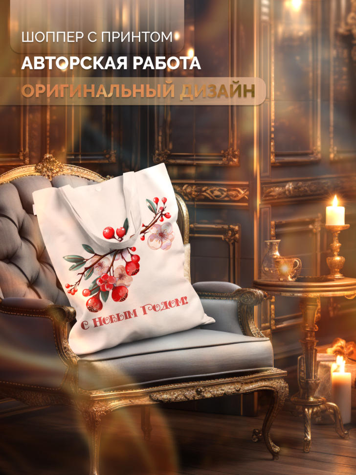 Новогодняя сумка-шоппер "Рябина и цветы" Новогодняя сумка-шоппер "Рябина и цветы"