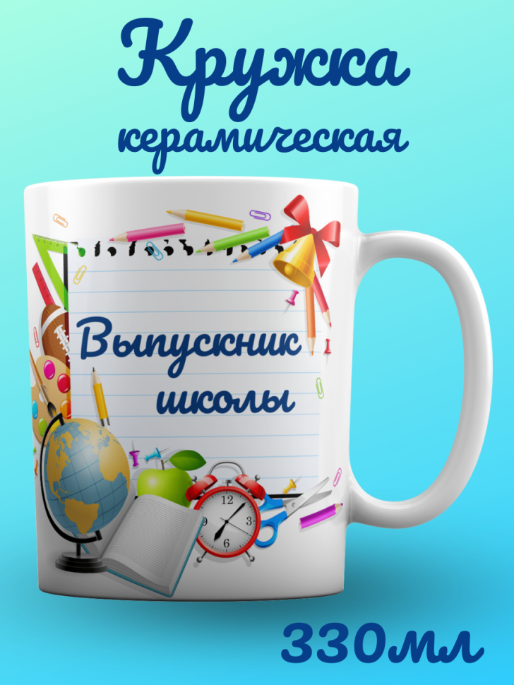 Керамическая кружка выпускника школы с принтом для горячих и