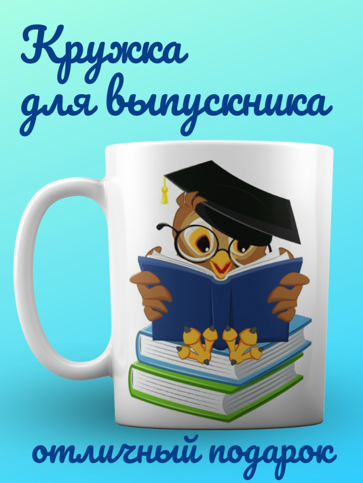 Керамическая кружка выпускника школы с принтом для горячих и