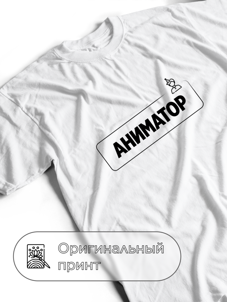 Футболка белая оверсайз для аниматора
