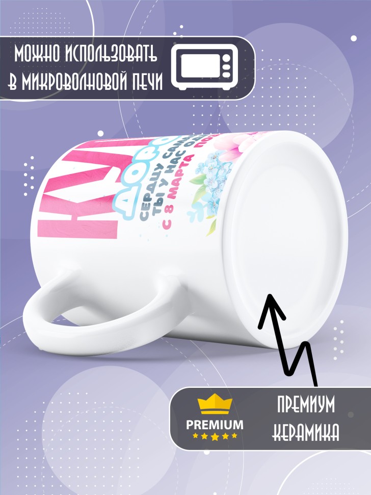 Кружка в подарок куме на 8 марта  