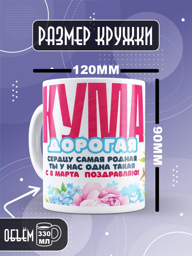 Кружка в подарок куме на 8 марта  