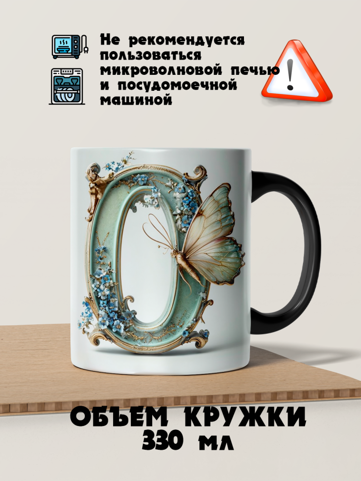 Кружка-хамелеон имя на букву О