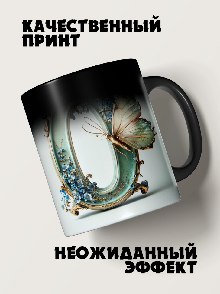 Кружка-хамелеон имя на букву О