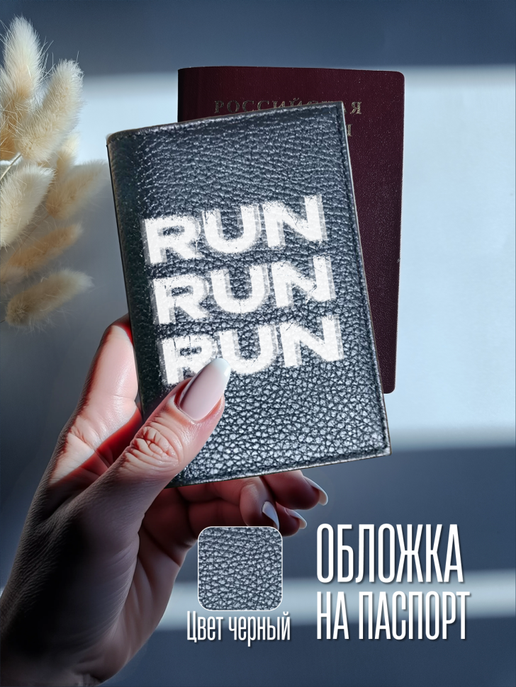 Обложка для паспорта черная с надписью RUN Обложка для паспорта черная с надписью RUN