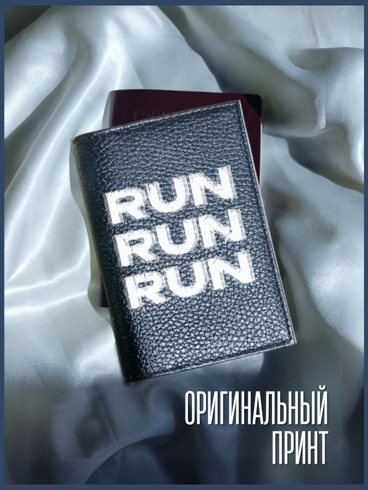 Обложка для паспорта черная с надписью RUN