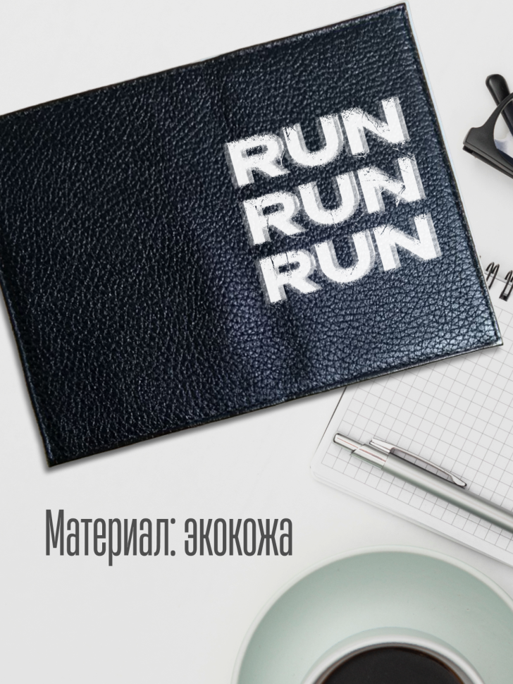 Обложка для паспорта черная с надписью RUN