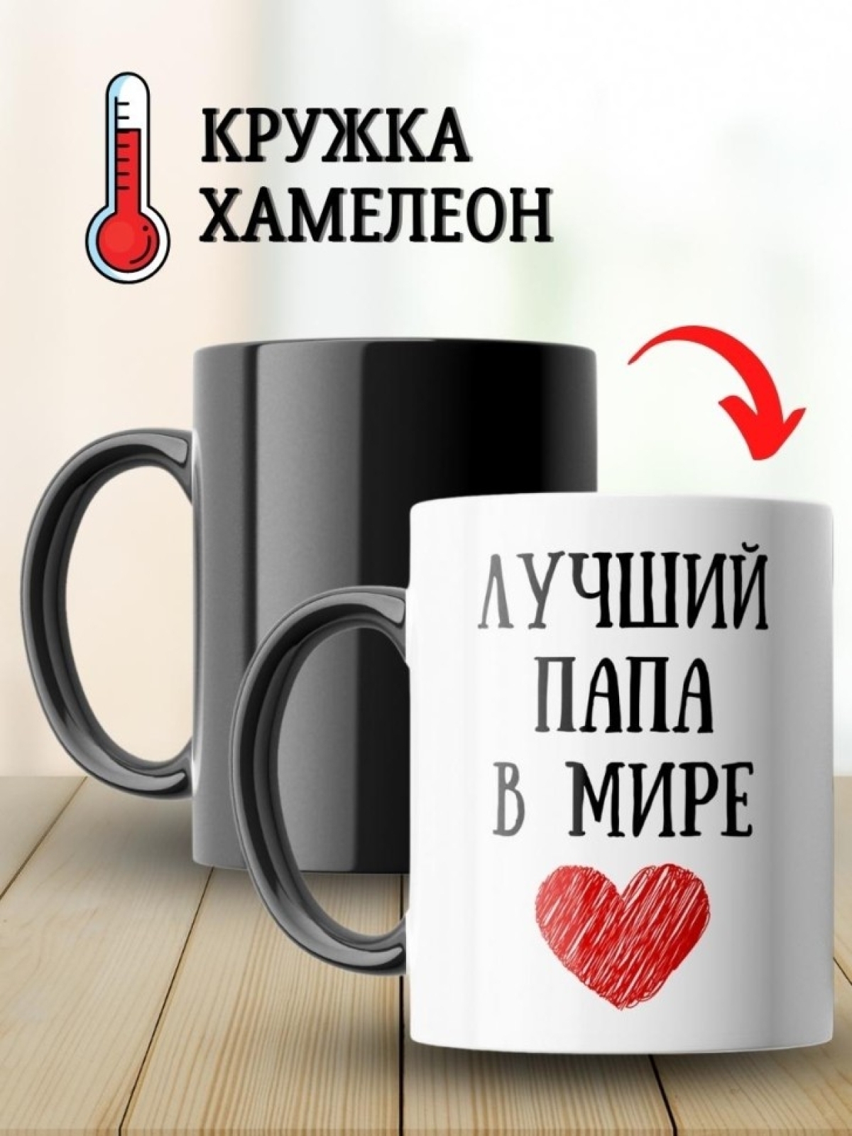 Кружка хамелеон с принтом мужу и папе для чая и кофе