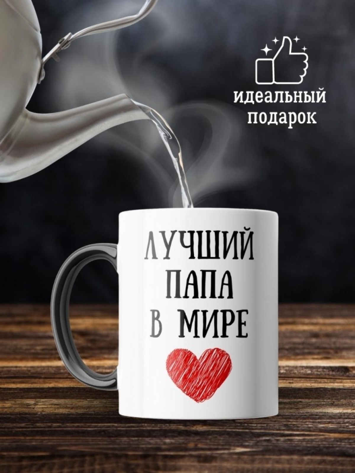 Кружка хамелеон с принтом мужу и папе для чая и кофе