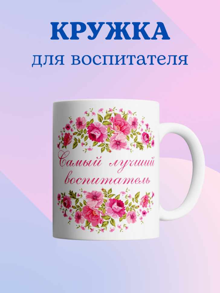 Кружка для воспитателя детского сада