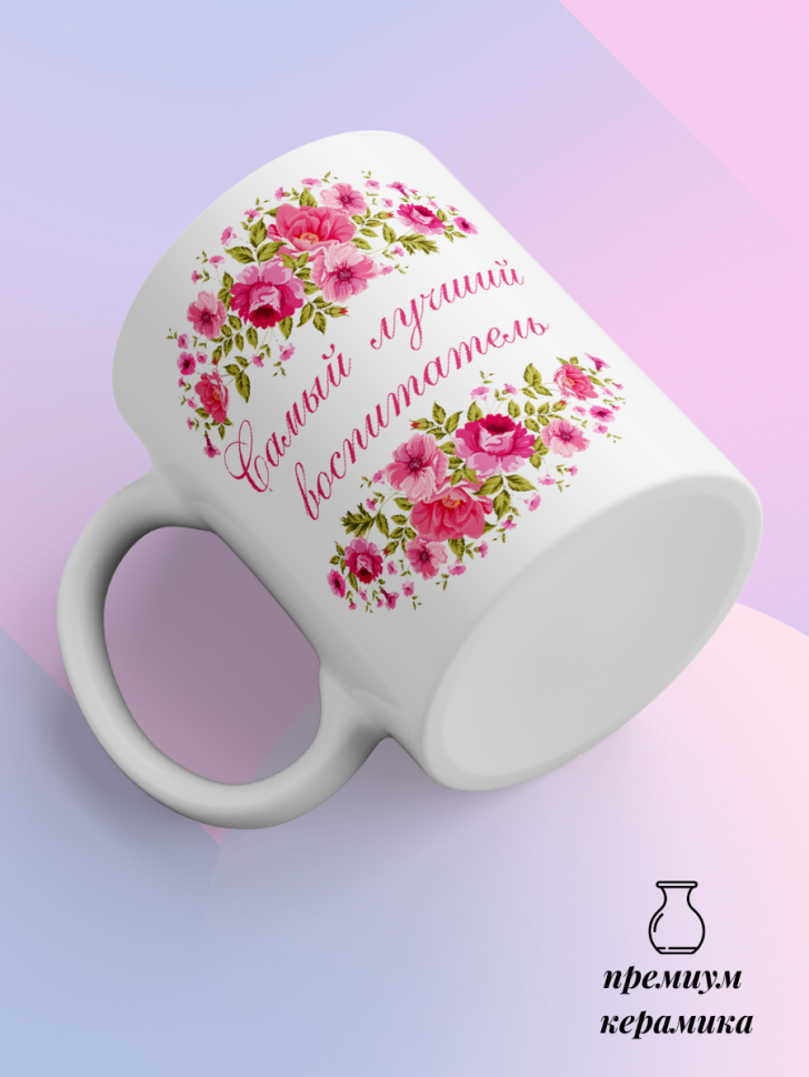 Кружка для воспитателя детского сада