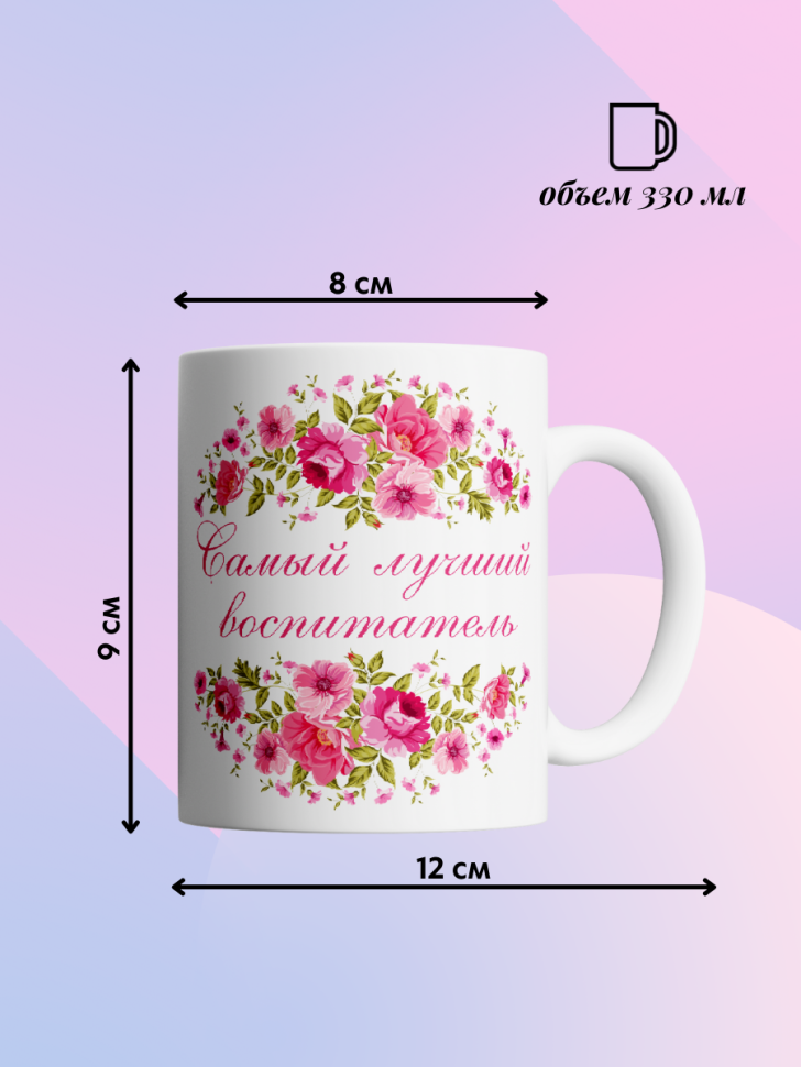 Кружка для воспитателя детского сада