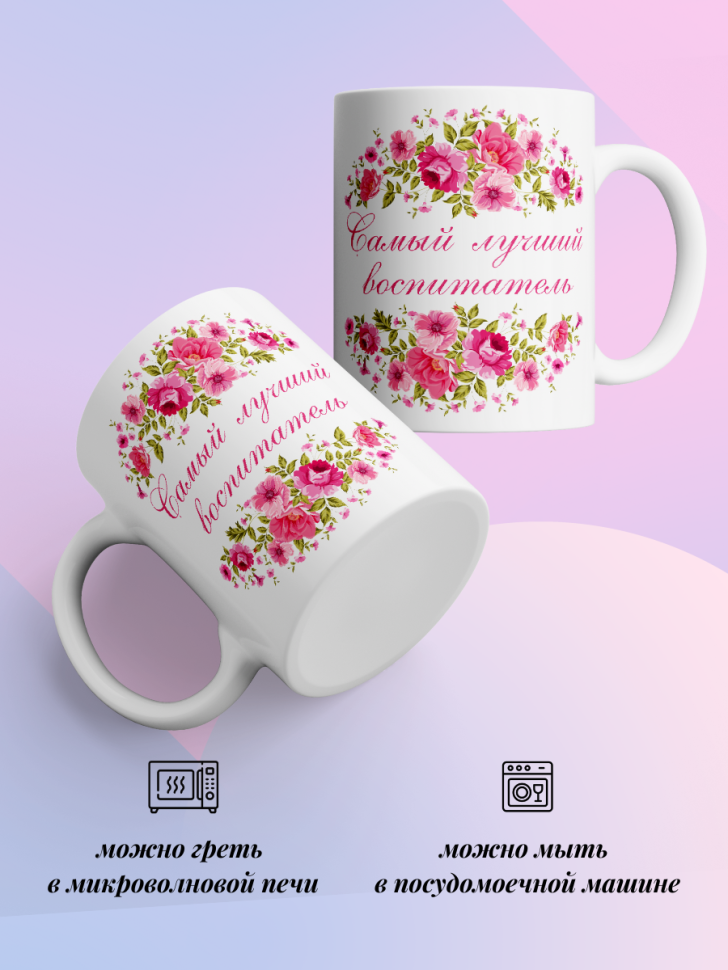 Кружка для воспитателя детского сада