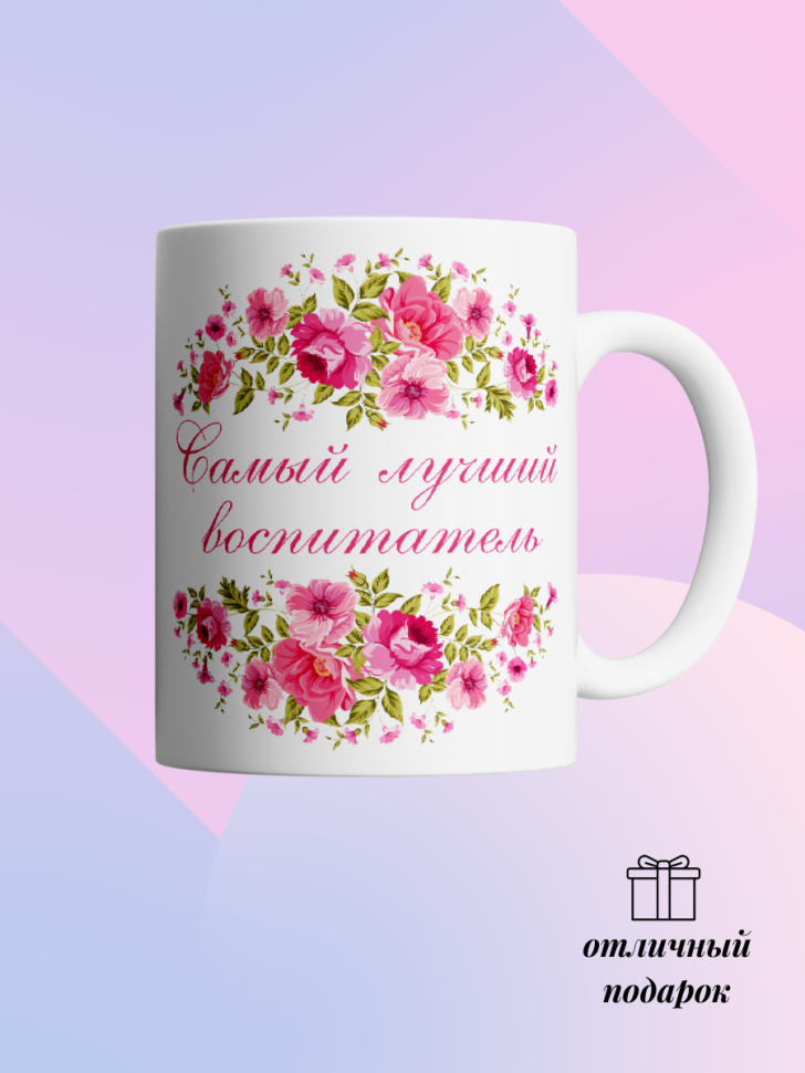 Кружка для воспитателя детского сада