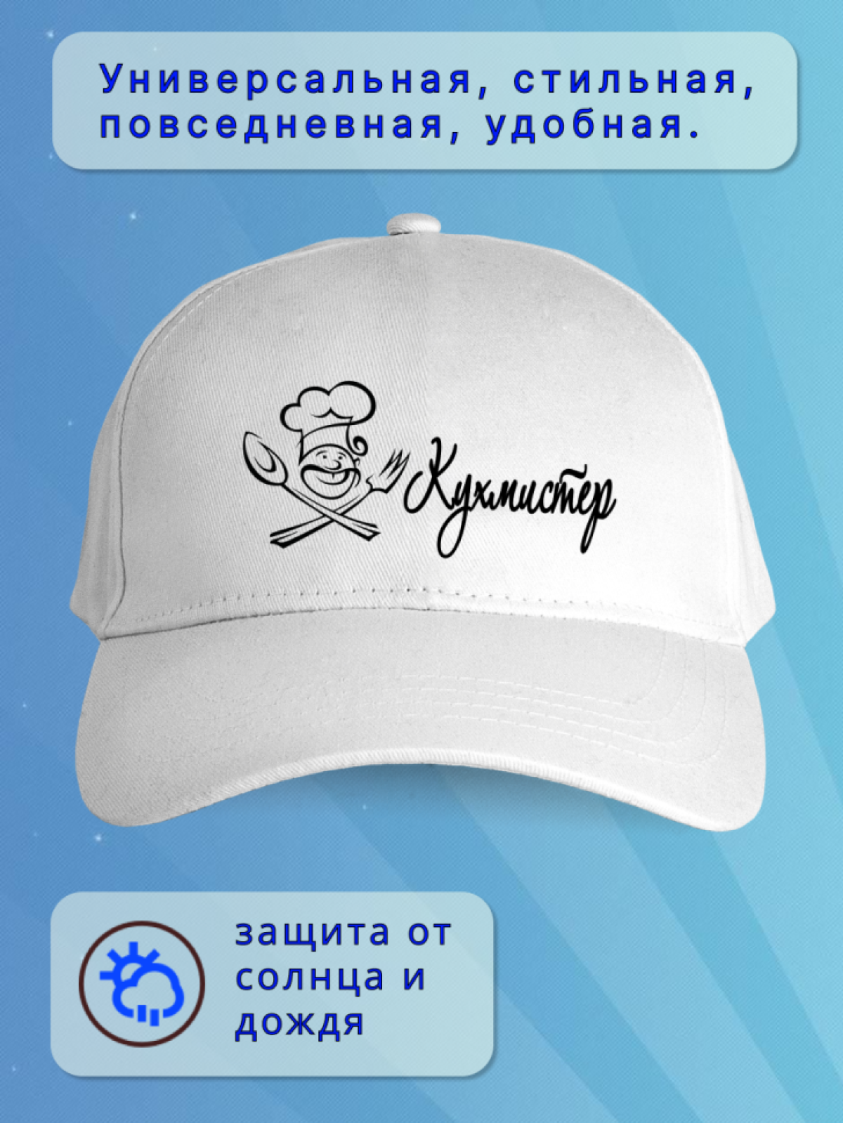 Кепка мужская белая. Бейсболка принт - Кухмистер