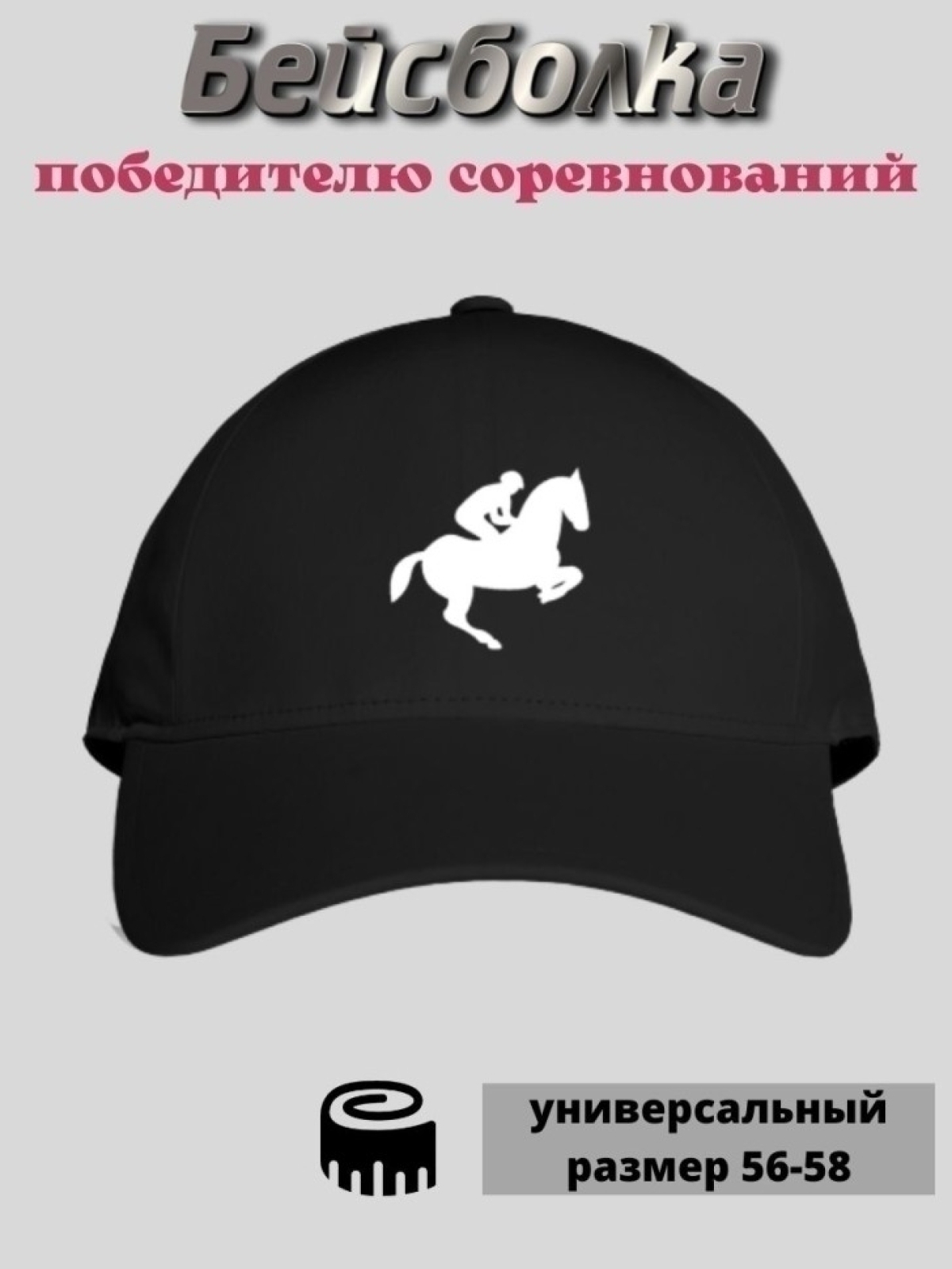 Кепка бейсболка летняя с принтом для тренера наездника Кепка бейсболка летняя с принтом для тренера наездника