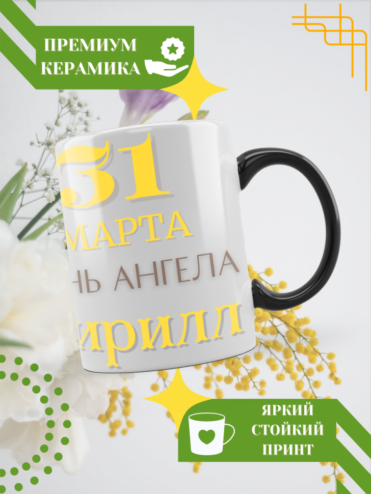 Кружка-хамелеон с принтом подарок на День ангела