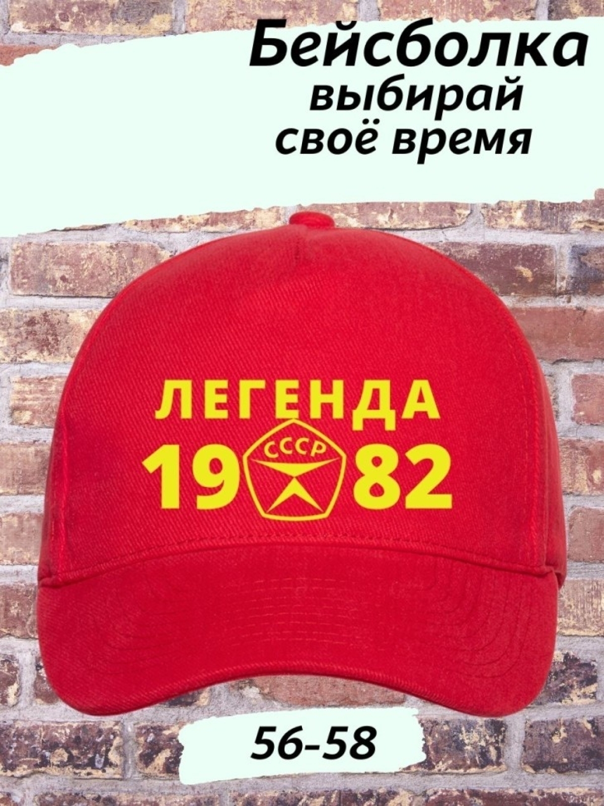 Бейсболка легенда СССР 1982