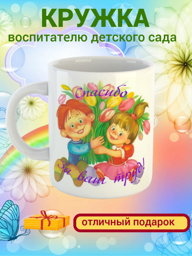 Подарок воспитателю, кружка, "Спасибо за ваш труд"