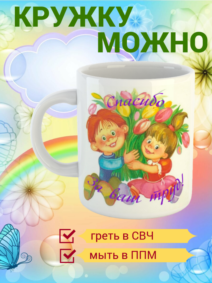 Подарок воспитателю, кружка, "Спасибо за ваш труд"