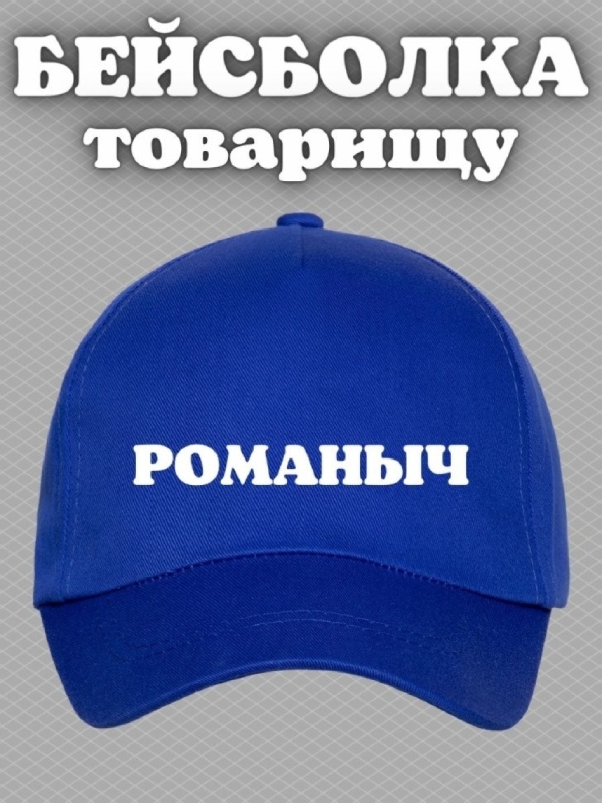 Бейсболка мужская с принтом Романыч и прикольной надписью Бейсболка мужская с принтом Романыч и прикольной надписью