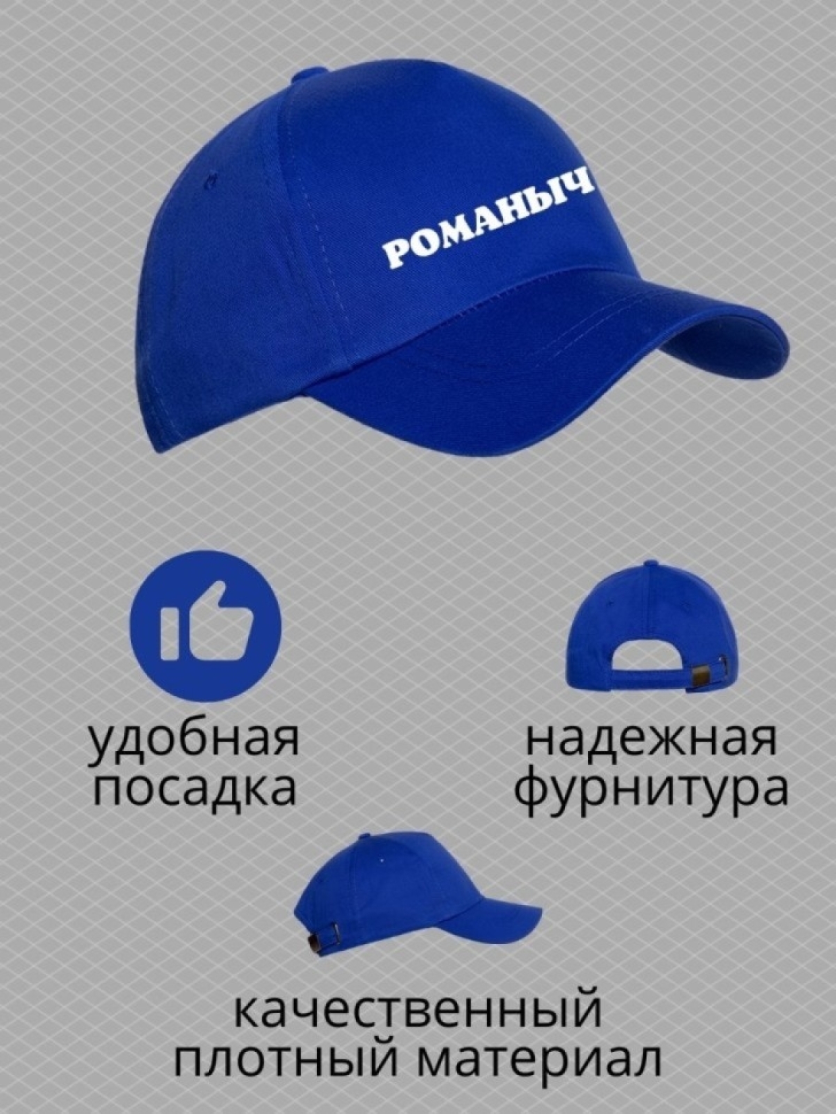 Бейсболка мужская с принтом Романыч и прикольной надписью