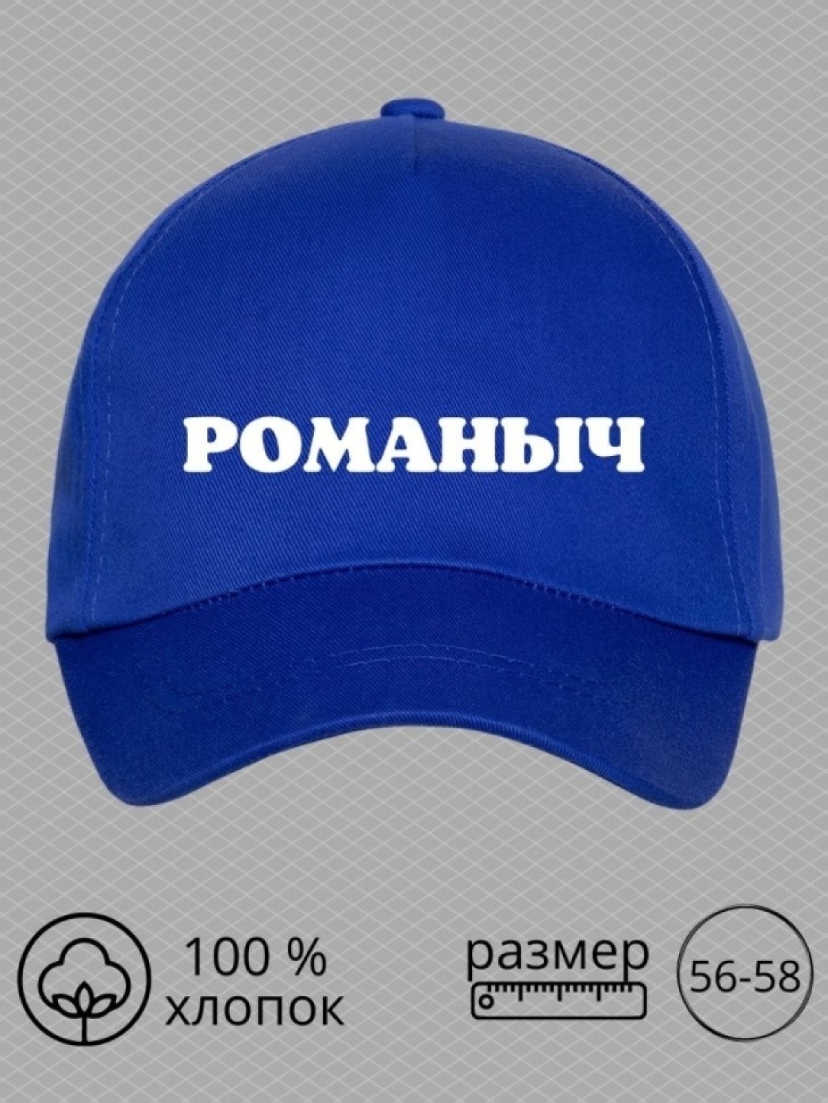 Бейсболка мужская с принтом Романыч и прикольной надписью