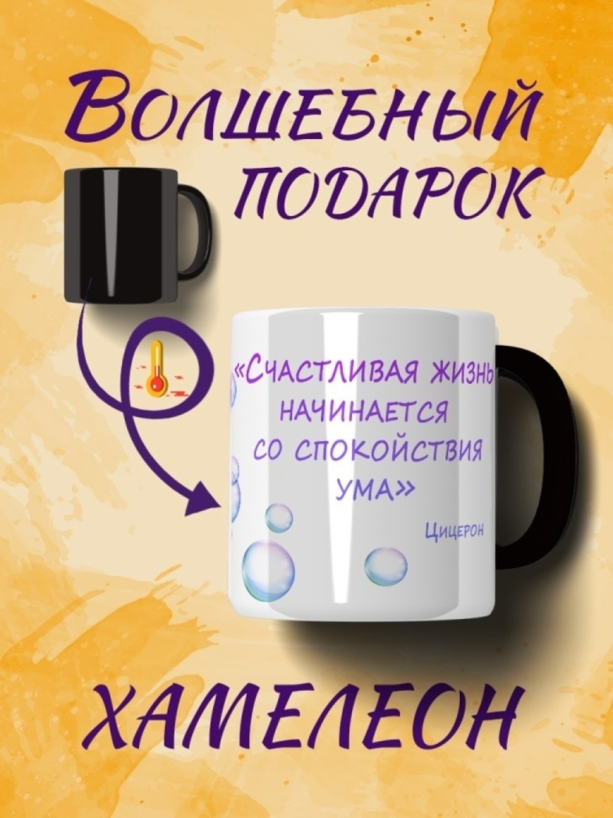 Кружка хамелеон Счастливая жизнь Кружка хамелеон Счастливая жизнь