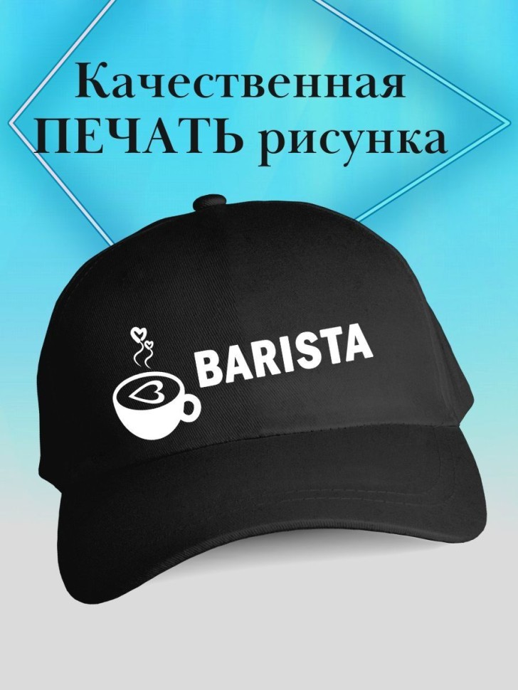 Бейсболка баристе кепка с надписью бариста в подарок