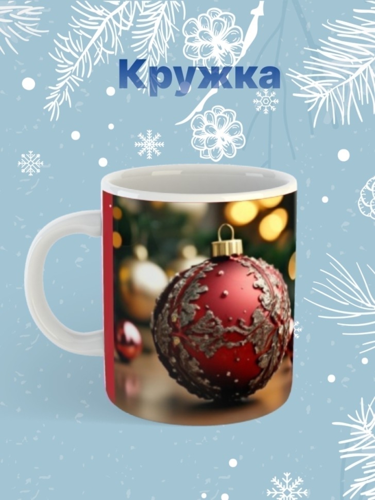 Новогодняя подарочная кружка