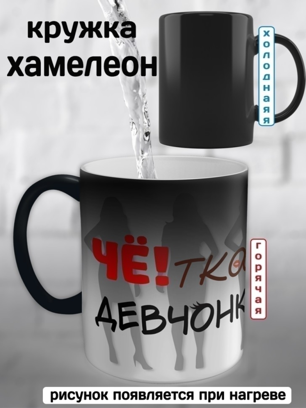 Кружка хамелеон девчонка в подарок Кружка хамелеон девчонка в подарок