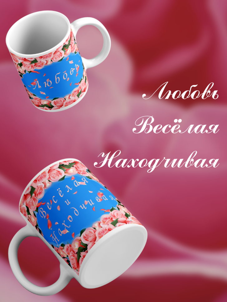 Именная кружка с женским именем