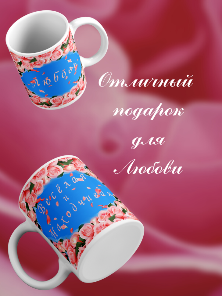 Именная кружка с женским именем