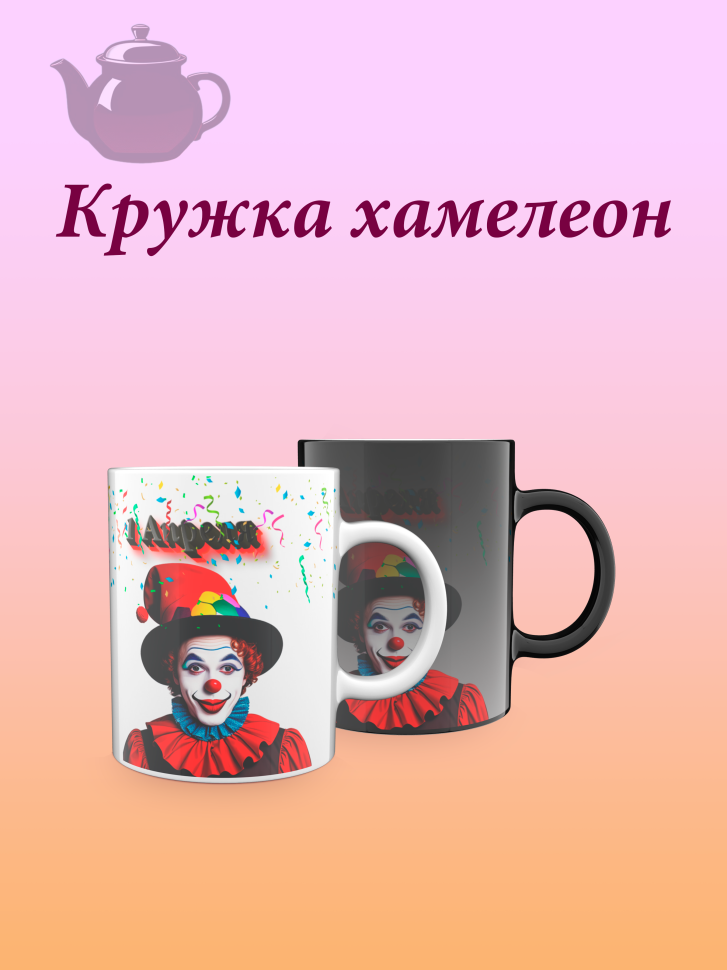 Лучшая кружка хамелеон. Лучшая кружка хамелеон.