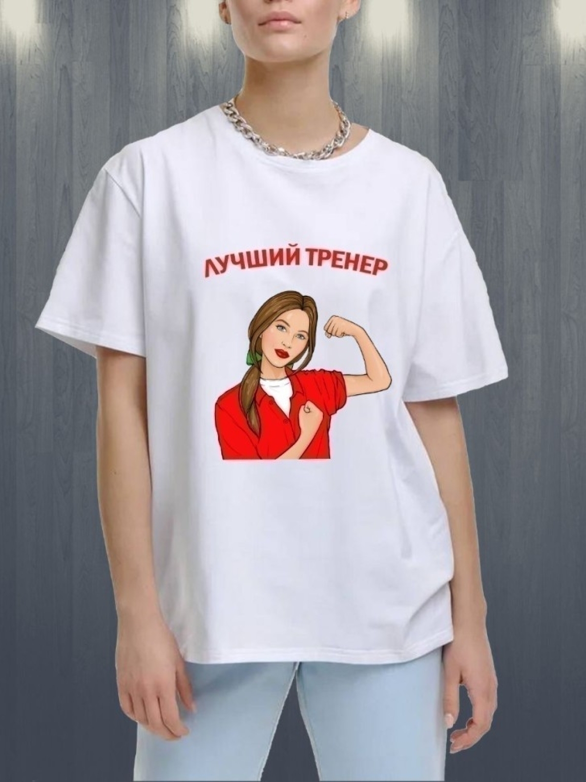 Футболка лучшему тренеру тренерше Футболка лучшему тренеру тренерше