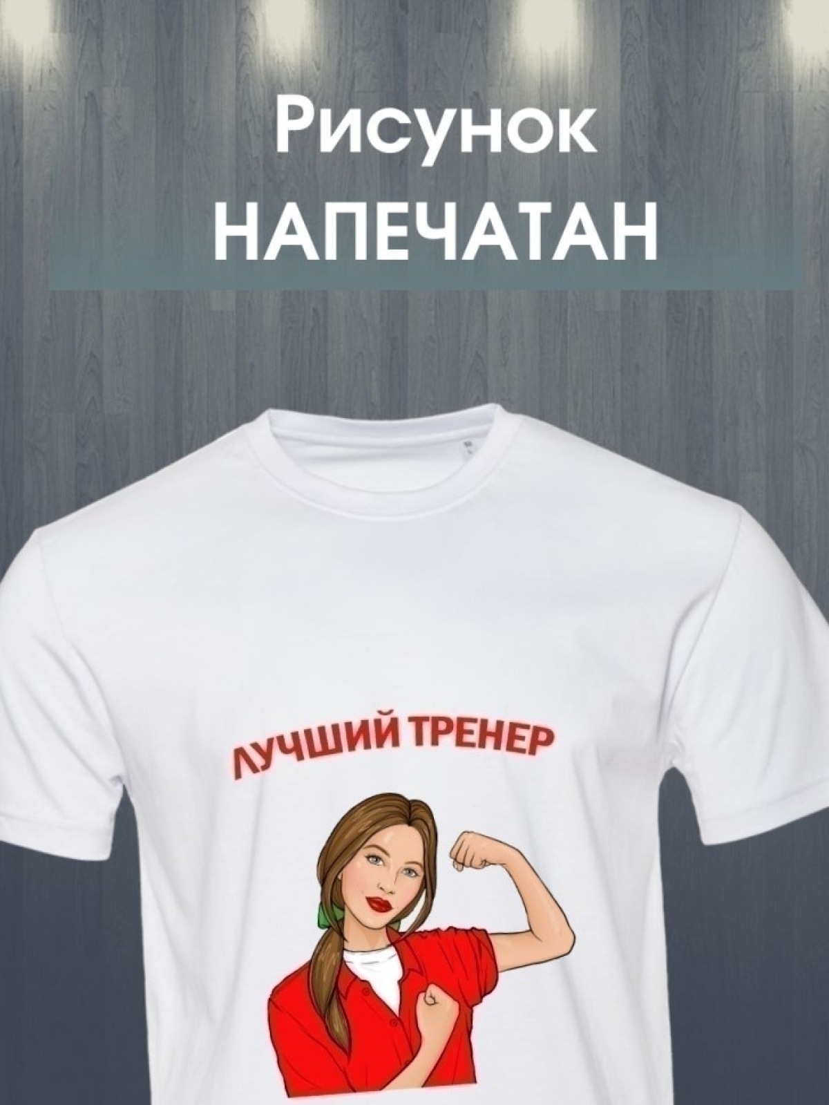 Футболка лучшему тренеру тренерше