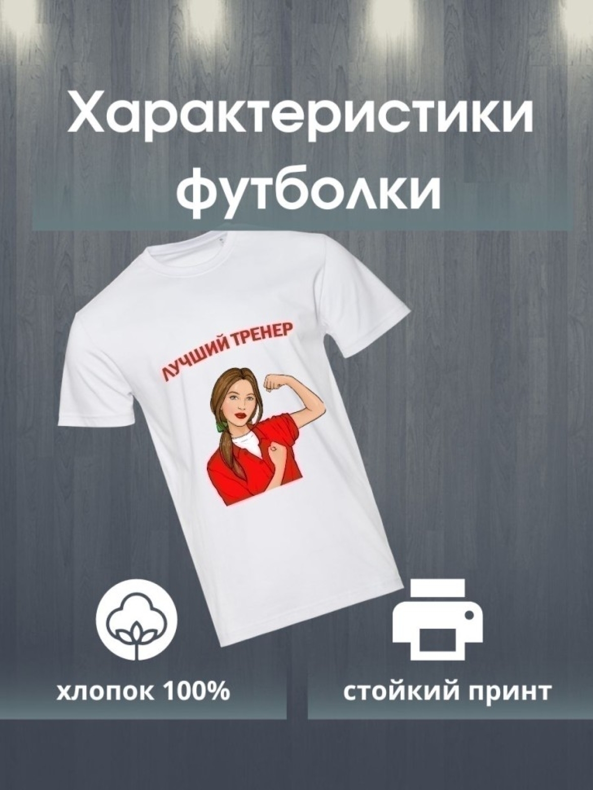 Футболка лучшему тренеру тренерше