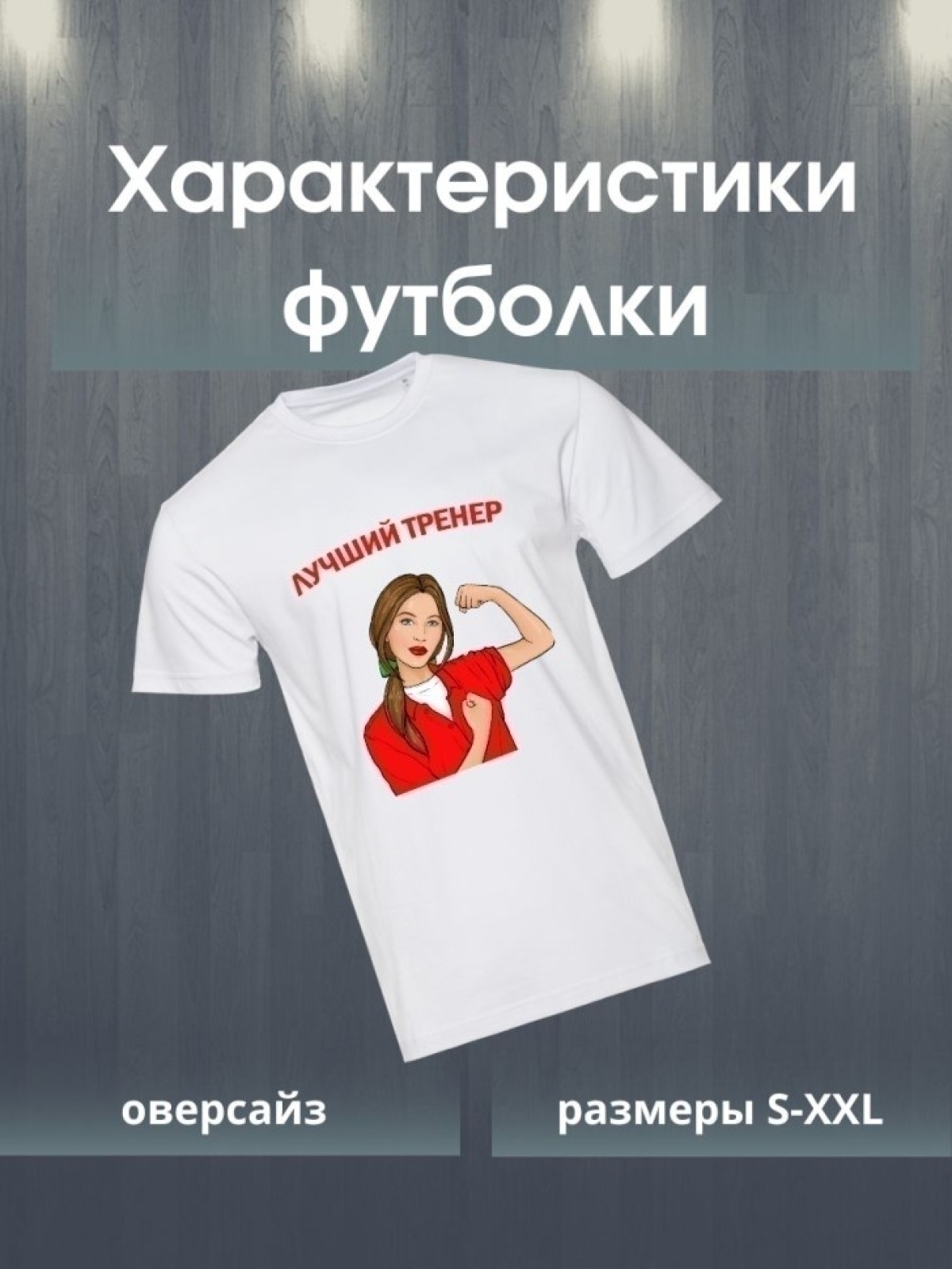 Футболка лучшему тренеру тренерше