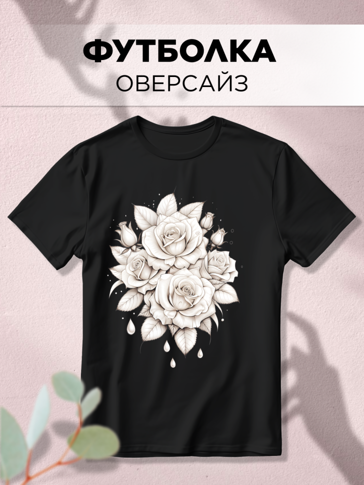 Футболка черная оверсайз с принтом Розы рисунок Футболка черная оверсайз с принтом Розы рисунок