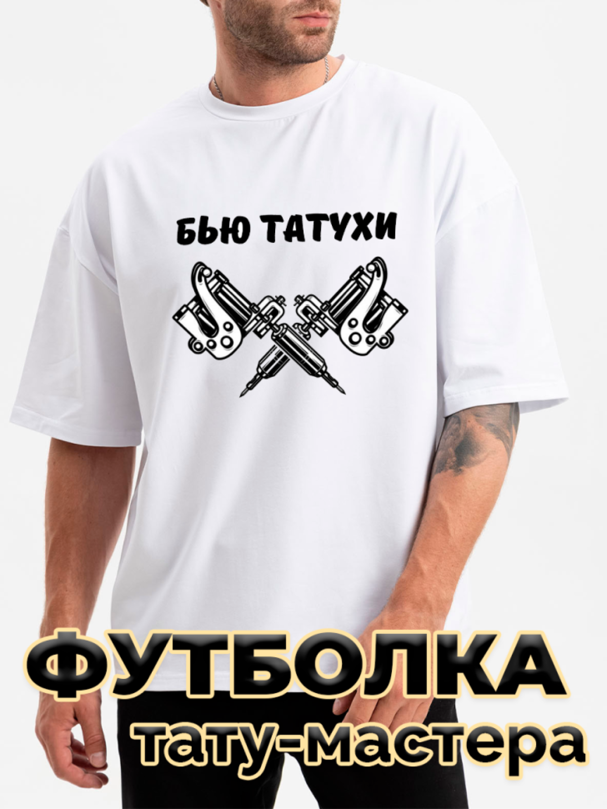 Футболка белая оверсайз с принтом Бью татухи Футболка белая оверсайз с принтом Бью татухи