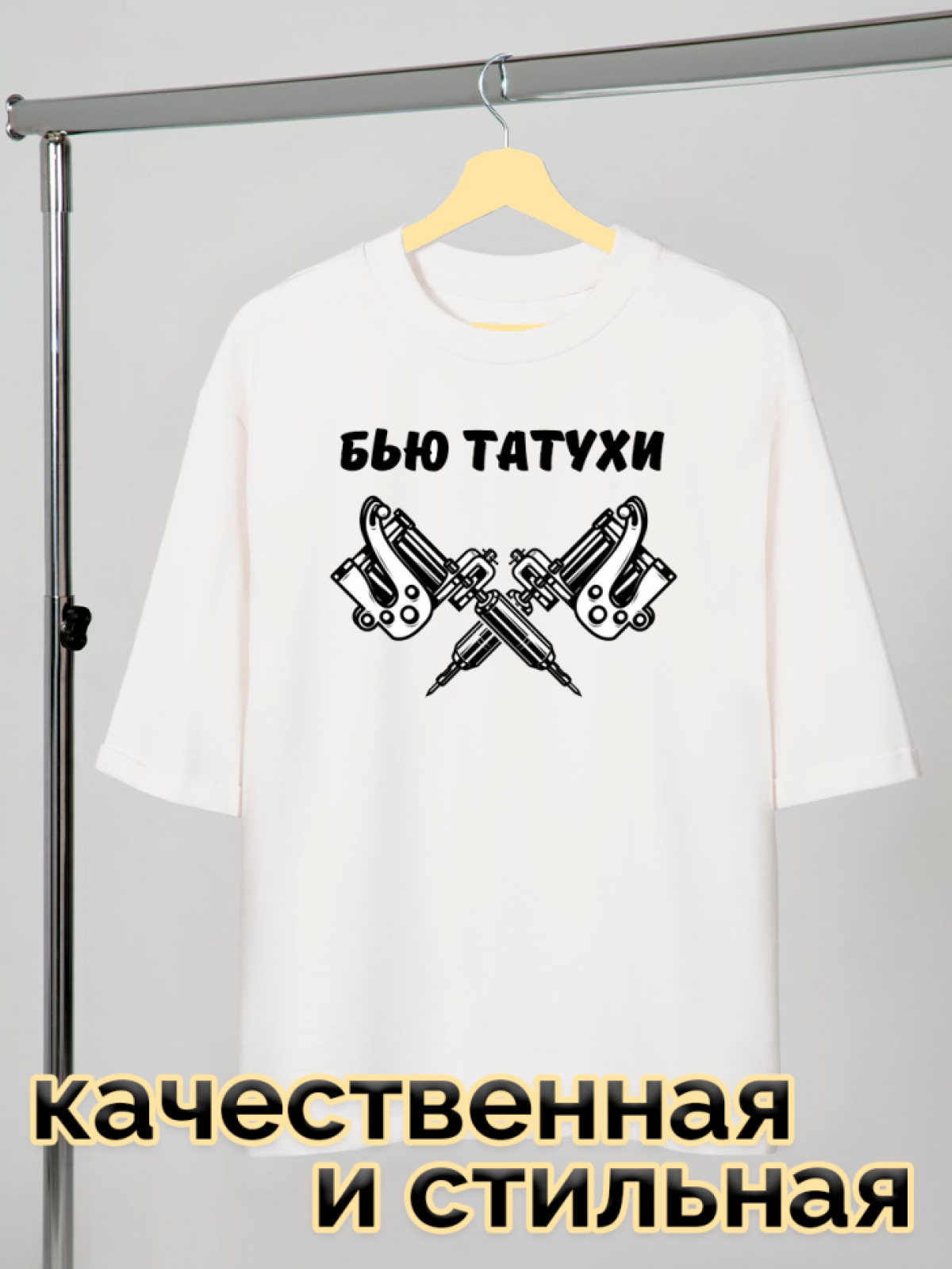 Футболка белая оверсайз с принтом Бью татухи