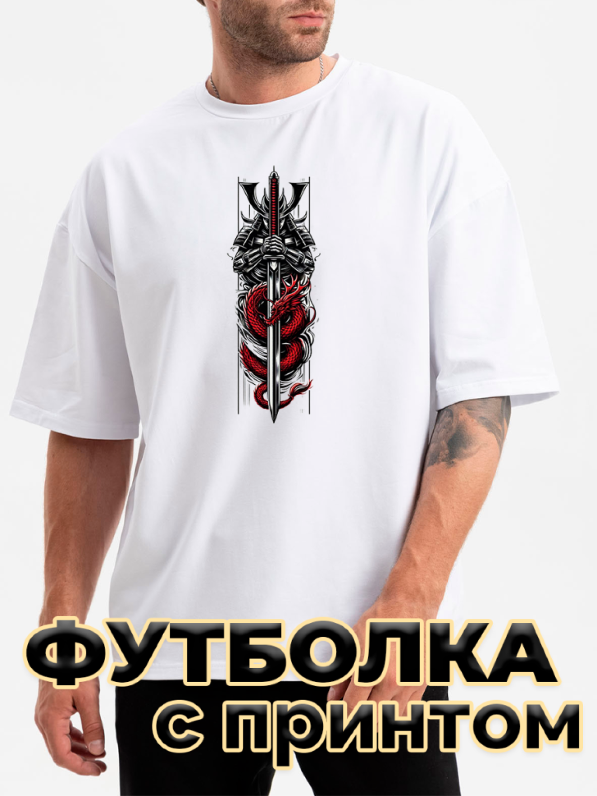 Футболка белая оверсайз с принтом Самурай с драконом Футболка белая оверсайз с принтом Самурай с драконом